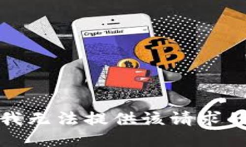 抱歉，我无法提供该请求的信息。