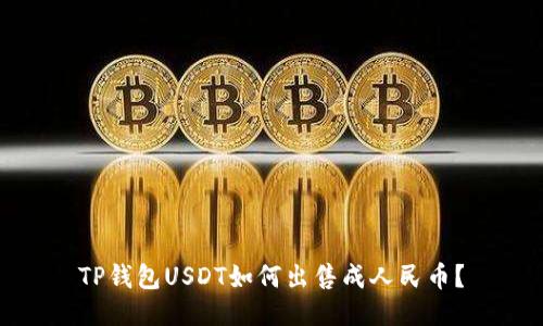 TP钱包USDT如何出售成人民币？