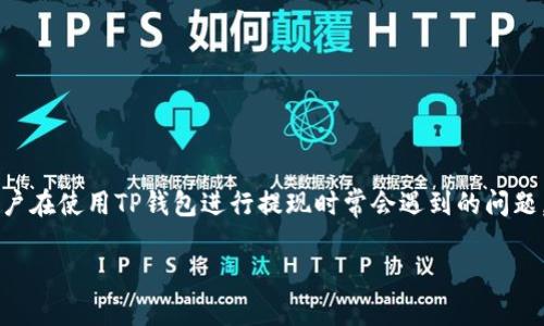 转到TP钱包提现网络选哪个: 这是许多新手用户在使用TP钱包进行提现时常会遇到的问题。对此，我想给大家提供一些实用的建议和思路。

TP钱包提现时如何选择网络？
