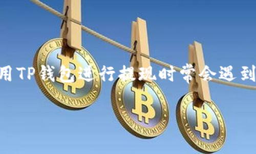 转到TP钱包提现网络选哪个: 这是许多新手用户在使用TP钱包进行提现时常会遇到的问题。对此，我想给大家提供一些实用的建议和思路。

TP钱包提现时如何选择网络？