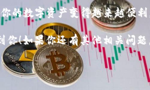 苹果怎么下TP钱包，这个问题对许多朋友来说可能并不陌生，尤其是在数字货币越来越受到关注的情况下。很多用户都希望能够在自己的iPhone上方便地下载和使用TP钱包，但不知道具体的步骤。今天，我们就来聊聊如何在苹果设备上下载安装TP钱包，并且一起来探索一些相关的常见问题。

首先，什么是TP钱包？

TP钱包是一款数字货币钱包，主要用于存储和管理各种数字资产。它不仅可以存储主流的数字货币，还支持多种区块链的资产，因此受到了越来越多用户的青睐。TP钱包的操作界面友好，非常适合新手和普通用户，同时也提供了一些高级功能，满足老用户的需求。

如何在苹果设备上下载TP钱包？

在苹果设备上下载TP钱包的过程并不复杂，下面我们来逐步介绍一下。

步骤一：打开App Store

首先，你需要在你的iPhone上找到并打开strongApp Store/strong应用。这个图标通常是蓝色的，里面有一个白色的“A”字形图标。在主屏幕上滑动或使用搜索功能，快速找到它。

步骤二：搜索TP钱包

在App Store的底部导航栏，你会看到一个放大镜的图标，那是strong搜索/strong功能。点击它后，在搜索框中输入strongTP Wallet/strong或strongTP钱包/strong，然后点击搜索按钮。

步骤三：下载安装

找到TP钱包后，点击它的图标进入详情页。在这里，你会看到一个strong获取/strong或strong云朵与箭头/strong的下载按钮。点击这个按钮，就可以开始下载应用了。下载完成后，它会自动安装在你的手机上。

步骤四：打开TP钱包

安装完成后，去主屏幕上找到TP钱包的图标，点击打开它。第一次打开时，你可能会被要求进行一些初始化设置，比如创建帐户或导入已有的帐户。在这一步，请确保按照屏幕上的提示进行操作。

常见问题解答

现在我们来看看一些用户经常遇到的问题和相应的解决方法。

1. TP钱包下载失败怎么办？

如果你在下载TP钱包时遇到问题，比如无法下载或下载失败，可以尝试以下几种方法。
ul
    li检查你的网络连接，确保你的Wi-Fi或流量正常。/li
    li重启你的手机，然后再尝试下载。/li
    li确保你的iOS系统是最新版本，过老的系统可能会导致下载不兼容。/li
/ul

2. 如何恢复丢失的钱包？

一旦你创建了TP钱包账户，系统会给你一个strong助记词/strong或strong私钥/strong，请务必妥善保管。如果不小心丢失了钱包，可以通过助记词或私钥恢复你的账户。具体步骤如下：
ul
    li在TP钱包主界面选择strong导入钱包/strong。/li
    li输入你的助记词并确认。/li
/ul

3. TP钱包安全吗？

TP钱包在安全方面做得相对不错，它使用多重签名技术来保护用户的资产。同时，TP钱包也提供了生物识别和密码保护的功能。不过，用户也需保持警惕，保护好自己的私钥和助记词。

4. 我可以在TP钱包中存储哪些币种？

TP钱包支持多种币种，如比特币、以太坊、以及许多基于ERC20和TRC20标准的代币。具体支持的币种可以在TP钱包的官方介绍中查看，平台会不断更新和增加支持的币种。

5. 使用TP钱包有哪些注意事项？

在使用TP钱包的过程中，有几点需要注意：
ul
    li不要随意分享你的私钥和助记词，这些是你钱包的唯一访问权限。/li
    li确保你下载的是官方版本的TP钱包，以避免因第三方应用而导致的安全问题。/li
    li定期更新应用程序，以确保你使用的是最新版，及时修复安全漏洞。/li
/ul

总结

现在，您应该对如何在苹果设备上下载和使用TP钱包有了一个清晰的认识。随着数字货币的普及，使用strongTP钱包/strong管理你的数字资产变得越来越便利。只要遵循上述步骤，希望大家都能顺利下载并安全使用这款数字钱包。

无论你对数字钱包是刚刚入门，还是已经是资深玩家，TP钱包都能为你提供一个简单、安全的资产管理体验。希望这篇文章能帮助到你！如果你还有其他相关问题，欢迎随时问我！

TP钱包, 苹果, 如何下载TP钱包, 数字货币, 数字钱包/guanjianci