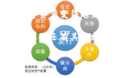 苹果怎么下TP钱包，这个问题对许多朋友来说可能并不陌生，尤其是在数字货币越来越受到关注的情况下。很多用户都希望能够在自己的iPhone上方便地下载和使用TP钱包，但不知道具体的步骤。今天，我们就来聊聊如何在苹果设备上下载安装TP钱包，并且一起来探索一些相关的常见问题。

首先，什么是TP钱包？

TP钱包是一款数字货币钱包，主要用于存储和管理各种数字资产。它不仅可以存储主流的数字货币，还支持多种区块链的资产，因此受到了越来越多用户的青睐。TP钱包的操作界面友好，非常适合新手和普通用户，同时也提供了一些高级功能，满足老用户的需求。

如何在苹果设备上下载TP钱包？

在苹果设备上下载TP钱包的过程并不复杂，下面我们来逐步介绍一下。

步骤一：打开App Store

首先，你需要在你的iPhone上找到并打开strongApp Store/strong应用。这个图标通常是蓝色的，里面有一个白色的“A”字形图标。在主屏幕上滑动或使用搜索功能，快速找到它。

步骤二：搜索TP钱包

在App Store的底部导航栏，你会看到一个放大镜的图标，那是strong搜索/strong功能。点击它后，在搜索框中输入strongTP Wallet/strong或strongTP钱包/strong，然后点击搜索按钮。

步骤三：下载安装

找到TP钱包后，点击它的图标进入详情页。在这里，你会看到一个strong获取/strong或strong云朵与箭头/strong的下载按钮。点击这个按钮，就可以开始下载应用了。下载完成后，它会自动安装在你的手机上。

步骤四：打开TP钱包

安装完成后，去主屏幕上找到TP钱包的图标，点击打开它。第一次打开时，你可能会被要求进行一些初始化设置，比如创建帐户或导入已有的帐户。在这一步，请确保按照屏幕上的提示进行操作。

常见问题解答

现在我们来看看一些用户经常遇到的问题和相应的解决方法。

1. TP钱包下载失败怎么办？

如果你在下载TP钱包时遇到问题，比如无法下载或下载失败，可以尝试以下几种方法。
ul
    li检查你的网络连接，确保你的Wi-Fi或流量正常。/li
    li重启你的手机，然后再尝试下载。/li
    li确保你的iOS系统是最新版本，过老的系统可能会导致下载不兼容。/li
/ul

2. 如何恢复丢失的钱包？

一旦你创建了TP钱包账户，系统会给你一个strong助记词/strong或strong私钥/strong，请务必妥善保管。如果不小心丢失了钱包，可以通过助记词或私钥恢复你的账户。具体步骤如下：
ul
    li在TP钱包主界面选择strong导入钱包/strong。/li
    li输入你的助记词并确认。/li
/ul

3. TP钱包安全吗？

TP钱包在安全方面做得相对不错，它使用多重签名技术来保护用户的资产。同时，TP钱包也提供了生物识别和密码保护的功能。不过，用户也需保持警惕，保护好自己的私钥和助记词。

4. 我可以在TP钱包中存储哪些币种？

TP钱包支持多种币种，如比特币、以太坊、以及许多基于ERC20和TRC20标准的代币。具体支持的币种可以在TP钱包的官方介绍中查看，平台会不断更新和增加支持的币种。

5. 使用TP钱包有哪些注意事项？

在使用TP钱包的过程中，有几点需要注意：
ul
    li不要随意分享你的私钥和助记词，这些是你钱包的唯一访问权限。/li
    li确保你下载的是官方版本的TP钱包，以避免因第三方应用而导致的安全问题。/li
    li定期更新应用程序，以确保你使用的是最新版，及时修复安全漏洞。/li
/ul

总结

现在，您应该对如何在苹果设备上下载和使用TP钱包有了一个清晰的认识。随着数字货币的普及，使用strongTP钱包/strong管理你的数字资产变得越来越便利。只要遵循上述步骤，希望大家都能顺利下载并安全使用这款数字钱包。

无论你对数字钱包是刚刚入门，还是已经是资深玩家，TP钱包都能为你提供一个简单、安全的资产管理体验。希望这篇文章能帮助到你！如果你还有其他相关问题，欢迎随时问我！

TP钱包, 苹果, 如何下载TP钱包, 数字货币, 数字钱包/guanjianci