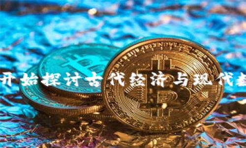 古希腊数字货币 这个话题乍听起来有些奇怪，因为古希腊距离数字时代相隔了几千年。然而，随着加密货币的兴起，越来越多的人开始探讨古代经济与现代数字货币之间的联系。在这篇文章中，我们将探索古希腊的货币系统、它与现代数字货币的相似之处，以及它们在经济体系中的作用。

古希腊的货币体系：怎样的元素影响了现代数字货币的崛起？