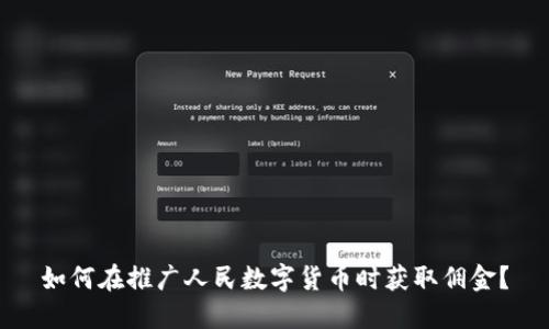 如何在推广人民数字货币时获取佣金？