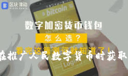 如何在推广人民数字货币时获取佣金？