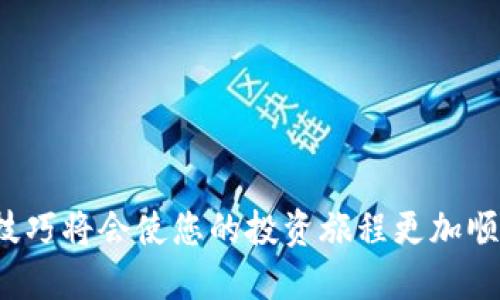 TRX从交易所转到TP钱包的操作指南

trx从交易所转t p钱包
TRX, 交易所, TP钱包, 转账, 加密货币/guanjianci

在如今这个数字货币风起云涌的时代，了解如何将您的TRX从交易所转入TP钱包是非常重要的一步。在这篇文章中，我们将引导您一步步完成这个过程，解答您可能遇到的疑问，并提供一些实用的小贴士，让您的操作更加顺畅。

什么是TRX和TP钱包？

首先，您可能会问：TRX到底是什么呢？简单来说，TRX是Tron网络的原生代币，是基于区块链的数字货币。在娱乐、社交等多个领域中，TRX都有着广泛的应用。而TP钱包（Trust Wallet）是什么呢？它是一个非托管的多币种钱包，支持存储、发送和接收多种加密货币，包括TRX等。TP钱包因其简洁易用、安全性高而受到许多用户的青睐。

如何将TRX从交易所转入TP钱包？

现在，我们进入重点部分：如何将TRX顺利转到TP钱包。这一过程其实并不复杂，但需要您仔细按照步骤进行，以免出现不必要的麻烦。

步骤一：注册并设置TP钱包

如果您还没有TP钱包，首先需要去应用市场下载。下载安装后，您会被要求创建一个新钱包或导入已有的钱包。如果您是新用户，选择创建新钱包。系统会引导您设置密码并备份助记词，一定要认真对待这一步！助记词是您钱包安全的关键，一旦丢失，钱包内的资产将无法恢复。

步骤二：找到TRX的接收地址

在TP钱包设置完成后，您需要找到您的TRX接收地址。打开TP钱包，选择TRX，然后点击“接收”按钮，您的地址会显示在屏幕上。不仅如此，您还可以通过扫描二维码的方式，让别人更方便地向您转账。确保您复制的是完整的地址，因为任何错误都会导致资金丢失。

步骤三：登录交易所并开始转账

接下来，登录您所使用的交易所，比如Binance、Huobi等。在账户的资产管理页面，找到您持有的TRX，点击“提现”或“提币”。在提币页面，您会被要求输入接收地址和提现数量。请将您在TP钱包中复制的地址粘贴到相应的地方，并仔细检查以确保没有错误。

在输入完毕后，您可能还需要选择提现的网络（比如TRC20），根据您的钱包设置选择正确的网络是非常重要的。如果选择错误，可能导致您的资产丢失。

步骤四：确认转账信息

在确认转账之前，最后一次检查所有信息。确保您输入了正确的地址，选择了正确的网络，并确认提现数量。在某些交易所，您可能还需要输入二次验证的信息，比如手机验证码或谷歌验证码。这些安全步骤虽然略显繁琐，但都是为了保护您的资金安全。

步骤五：完成转账并查看资产

提交提现申请后，系统会处理您的请求。这一过程可能需要几分钟到几小时不等，具体取决于交易所的处理速度和区块链的确认时间。一旦转账完成，您会收到相应的通知，您可以在TP钱包打开TRX页面，查看您的资产是否已经到账。

常见问题解答

在转账的过程中，您或许会遇到一些疑问，我们来看看这些常见的问题。

h4未能成功转账，怎么办？/h4

如果您的转账未能成功，首先不要慌张。您可以在交易所的提现记录中查看该笔交易的状态，确认是已完成、处理中还是失败。如果是失败，查看失败原因并尝试重新提交。如果订单显示状态是“处理中”但时间过长，可以联系交易所的客服进行咨询。

h4我能否通过其他方式转账TRX到TP钱包？/h4

当然可以！除了通过交易所提现，您还可以使用其他的加密货币平台或应用，像是Coinbase或其他钱包，甚至直接通过朋友转账。如果您熟悉区块链技术，使用合适的工具进行转账也不会太复杂。

h4转账有没有手续费？/h4

这是个好问题！在转账过程中，通常您需要支付一定的网络手续费，不同的交易所和钱包可能会有不同的收费标准。不过，通常来说，TRC20的转账费用是相对较低的。

小贴士

为了确保资产的安全以及转账顺利完成，这里有几点小贴士供您参考：

ul
li确认地址：请务必再次核对接收地址，避免因输入错误而导致资金丢失。/li
li选择正确的网络：确保您在交易所提币时选择了正确的网络，这对于转账的顺利进行至关重要。/li
li保持耐心：转账有时会因为网络繁忙而延误，所以请耐心等待。/li
li安全第一：永远保持您的助记词和密码安全，不要与他人分享。/li
/ul

总结

总的来说，将TRX从交易所转入TP钱包的过程并不复杂，只需按照上述步骤进行，就能顺利完成。随着加密货币市场的持续发展，了解和掌握这些操作技巧将会使您的投资旅程更加顺畅。同时，保持警惕和对安全的关注也是极为重要的。希望这篇文章能对您有所帮助，祝您在数字货币的世界里玩得开心！