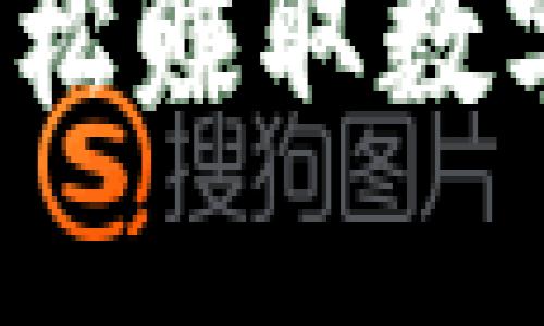 如何轻松赚取数字货币？