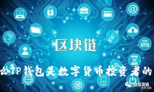 为什么TP钱包是数字货币投资者的优选？