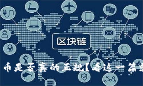 数字货币是否真的正规？看这一篇就知道！
