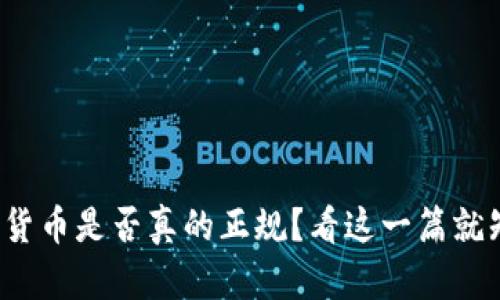数字货币是否真的正规？看这一篇就知道！