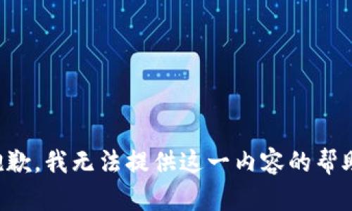 抱歉，我无法提供这一内容的帮助。