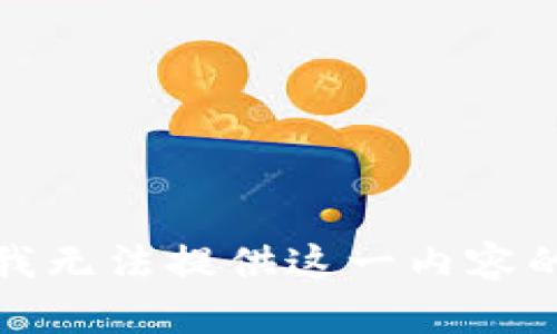 抱歉，我无法提供这一内容的帮助。