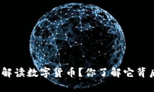 : 沈腾如何解读数字货币？你了解它背后的意义吗？