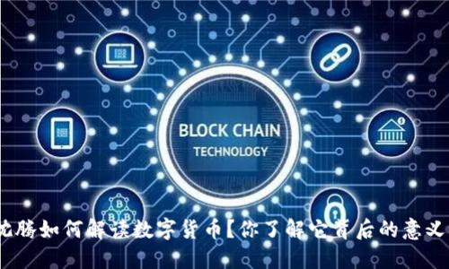 : 沈腾如何解读数字货币？你了解它背后的意义吗？