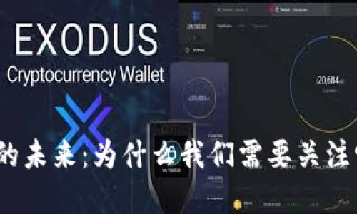 数字货币的未来：为什么我们需要关注它的发展？