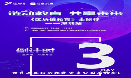 世界上最好的数字货币公司有哪些？