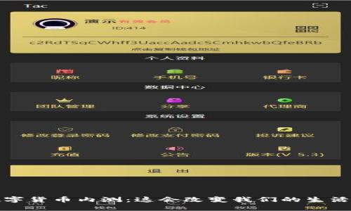  银行数字货币内测：这会改变我们的生活方式吗？