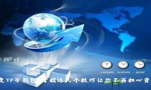 如何恢复TP子钱包？掌握这几个技巧让你不再担心资产损失！