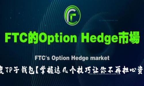 如何恢复TP子钱包？掌握这几个技巧让你不再担心资产损失！