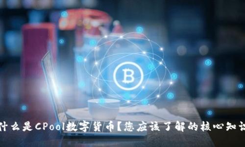 什么是CPool数字货币？您应该了解的核心知识
