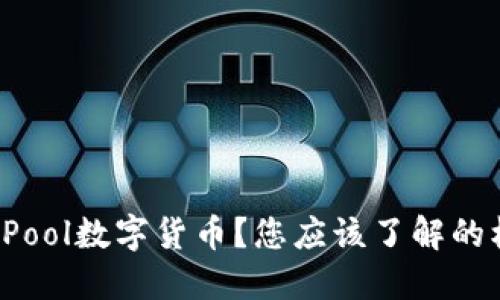 什么是CPool数字货币？您应该了解的核心知识