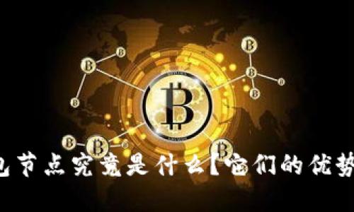 以太坊三方钱包节点究竟是什么？它们的优势和劣势是什么？