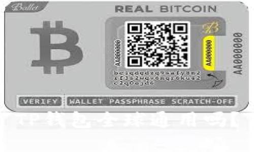 TP钱包全球通用吗？