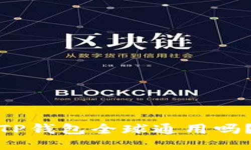 TP钱包全球通用吗？