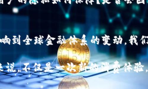 思考一个符合大众和的

  世界各国如何拥抱数字货币支付？你所在的国家有吗？ / 

 guanjianci 数字货币, 国家, 支付, 电子货币, 中央银行数字货币 /guanjianci 

数字货币的崛起：全球趋势与前景
近年来，数字货币的概念迅速在全球范围内兴起，越来越多的国家开始研究、试点或正式实施数字货币支付。究竟有哪些国家正在追随这个潮流呢？今天，我们就来探讨一下这个话题，看看那些国家在数字货币支付领域的探索与实践，同时也为你更好地理解这个正在发生的变化打下基础。

什么是数字货币？
要想理解各国的数字货币支付，首先需要搞清楚strong数字货币/strong到底是什么。简单来说，数字货币是一种以电子形式存在的货币，它可以用来进行在线支付、投资或者储值。与传统的纸币不同，数字货币通常基于区块链技术，具有去中心化、透明和安全等特点。在这个快速发展的数字时代，越来越多的人开始接受这种新兴的支付方式。

哪些国家走在数字货币支付的前沿？
在全球范围内，一些国家已经提前布局数字货币支付。中国、瑞典、巴哈马、尼日利亚等国都在这一领域展开了具体行动。

h4中国：数字人民币的先锋/h4
中国无疑是数字货币领域的先行者。从2014年始，中国人民银行便开始启动数字货币的研发工作，经过多年的努力，数字人民币（e-CNY）逐步进入试点阶段。目前，中国已经在多个城市开展了数字人民币的测试，用户可以通过手机APP进行相应的支付。这不仅提升了支付的便利性，也提高了交易的安全性。

h4瑞典：数字克朗的探索/h4
瑞典则是另一个在数字货币支付上进行探索的国家。为了应对现金使用的逐渐减少，瑞典央行已经开始研究strong数字克朗/strong。通过这项措施，瑞典希望保持金融系统的稳定，并减少现金使用带来的成本和安全隐患。目前，瑞典的计划仍在进行中，并未正式推出数字克朗。

h4巴哈马：开创先例的“沙盒”政策/h4
巴哈马在数字货币方面已经走出了重要一步，他们推出了被称为“沙盒”的政策，允许当地的金融机构和创企在一定范围内测试数字货币。这一政策不仅吸引了众多投资者，也为数字货币的发展提供了良好的土壤。2020年，巴哈马正式推出了自己的央行数字货币—“沙巴”，成为全球第一个全面推广数字货币的国家。

h4尼日利亚：CBDC的积极试点/h4
尼日利亚也积极探索数字货币的前景，目前国家中央银行正计划推出自己的数字货币。他们认为，这项技术可以帮助提升金融包容性，降低跨境支付的成本，并改善货币政策的实施。因此，尼日利亚迅速行动，积极寻求外国专家的合作，推动这一进程。

其他国家的数字货币研究现状
除了上述国家，还有许多其他国家对数字货币表现出浓厚的兴趣。例如，欧洲央行也已经开始进行数字欧元的研究，力图应对数字货币可能带来的挑战。美国虽然尚未推出官方数字货币，但美联储已对此进行了多次讨论，相关研究报告也在不断更新。不少专家认为，美国很快也会投入这一领域，并可能会迅速走出第一步。

数字货币支付的优势与挑战
每个国家在推行数字货币支付时，都会面临各种各样的机遇和挑战。首先，数字货币的推出可以极大地方便用户的支付，尤其是在线交易将会变得更加迅速、安全。此外，数字货币的引入将帮助降低交易成本，增添透明性，从而也促使经济的增长。

然而，另一方面，数字货币支付的实施也并非一帆风顺。安全性问题、技术障碍，以及民众的接受度，都是各国必须在推行数字货币时加以考虑的因素。例如，用户的隐私如何保障？是否会因为技术故障而影响到大规模的交易？这些都亟需各国政策制定者的深入思考。

总结：未来数字货币支付的移动与演变
未来的数字货币支付将会如何演变，仍然是一个充满未知的旅程。随着越来越多的国家加入数字货币的探索行列，我们不仅能看到支付方式的发展，也会影响到全球金融体系的变动。我们可以期待，一个更加高效、安全的数字货币世界正在向我们走来。

那么，你所在的国家是否已经开始接受数字货币支付了吗？我们相信，随着全球数字经济的不断发展，数字货币支付的未来必将更加广阔，这对于每一个人来说，不仅是一次新的消费体验，更是一次全新的生活方式。让我们一起静候未来的到来吧！