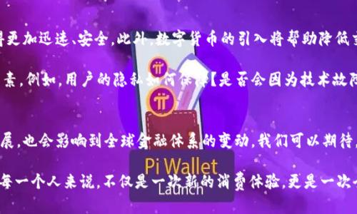 思考一个符合大众和的

  世界各国如何拥抱数字货币支付？你所在的国家有吗？ / 

 guanjianci 数字货币, 国家, 支付, 电子货币, 中央银行数字货币 /guanjianci 

数字货币的崛起：全球趋势与前景
近年来，数字货币的概念迅速在全球范围内兴起，越来越多的国家开始研究、试点或正式实施数字货币支付。究竟有哪些国家正在追随这个潮流呢？今天，我们就来探讨一下这个话题，看看那些国家在数字货币支付领域的探索与实践，同时也为你更好地理解这个正在发生的变化打下基础。

什么是数字货币？
要想理解各国的数字货币支付，首先需要搞清楚strong数字货币/strong到底是什么。简单来说，数字货币是一种以电子形式存在的货币，它可以用来进行在线支付、投资或者储值。与传统的纸币不同，数字货币通常基于区块链技术，具有去中心化、透明和安全等特点。在这个快速发展的数字时代，越来越多的人开始接受这种新兴的支付方式。

哪些国家走在数字货币支付的前沿？
在全球范围内，一些国家已经提前布局数字货币支付。中国、瑞典、巴哈马、尼日利亚等国都在这一领域展开了具体行动。

h4中国：数字人民币的先锋/h4
中国无疑是数字货币领域的先行者。从2014年始，中国人民银行便开始启动数字货币的研发工作，经过多年的努力，数字人民币（e-CNY）逐步进入试点阶段。目前，中国已经在多个城市开展了数字人民币的测试，用户可以通过手机APP进行相应的支付。这不仅提升了支付的便利性，也提高了交易的安全性。

h4瑞典：数字克朗的探索/h4
瑞典则是另一个在数字货币支付上进行探索的国家。为了应对现金使用的逐渐减少，瑞典央行已经开始研究strong数字克朗/strong。通过这项措施，瑞典希望保持金融系统的稳定，并减少现金使用带来的成本和安全隐患。目前，瑞典的计划仍在进行中，并未正式推出数字克朗。

h4巴哈马：开创先例的“沙盒”政策/h4
巴哈马在数字货币方面已经走出了重要一步，他们推出了被称为“沙盒”的政策，允许当地的金融机构和创企在一定范围内测试数字货币。这一政策不仅吸引了众多投资者，也为数字货币的发展提供了良好的土壤。2020年，巴哈马正式推出了自己的央行数字货币—“沙巴”，成为全球第一个全面推广数字货币的国家。

h4尼日利亚：CBDC的积极试点/h4
尼日利亚也积极探索数字货币的前景，目前国家中央银行正计划推出自己的数字货币。他们认为，这项技术可以帮助提升金融包容性，降低跨境支付的成本，并改善货币政策的实施。因此，尼日利亚迅速行动，积极寻求外国专家的合作，推动这一进程。

其他国家的数字货币研究现状
除了上述国家，还有许多其他国家对数字货币表现出浓厚的兴趣。例如，欧洲央行也已经开始进行数字欧元的研究，力图应对数字货币可能带来的挑战。美国虽然尚未推出官方数字货币，但美联储已对此进行了多次讨论，相关研究报告也在不断更新。不少专家认为，美国很快也会投入这一领域，并可能会迅速走出第一步。

数字货币支付的优势与挑战
每个国家在推行数字货币支付时，都会面临各种各样的机遇和挑战。首先，数字货币的推出可以极大地方便用户的支付，尤其是在线交易将会变得更加迅速、安全。此外，数字货币的引入将帮助降低交易成本，增添透明性，从而也促使经济的增长。

然而，另一方面，数字货币支付的实施也并非一帆风顺。安全性问题、技术障碍，以及民众的接受度，都是各国必须在推行数字货币时加以考虑的因素。例如，用户的隐私如何保障？是否会因为技术故障而影响到大规模的交易？这些都亟需各国政策制定者的深入思考。

总结：未来数字货币支付的移动与演变
未来的数字货币支付将会如何演变，仍然是一个充满未知的旅程。随着越来越多的国家加入数字货币的探索行列，我们不仅能看到支付方式的发展，也会影响到全球金融体系的变动。我们可以期待，一个更加高效、安全的数字货币世界正在向我们走来。

那么，你所在的国家是否已经开始接受数字货币支付了吗？我们相信，随着全球数字经济的不断发展，数字货币支付的未来必将更加广阔，这对于每一个人来说，不仅是一次新的消费体验，更是一次全新的生活方式。让我们一起静候未来的到来吧！