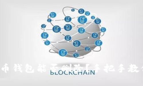 数字货币钱包能否删除？手把手教你操作！