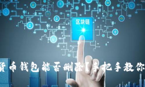 数字货币钱包能否删除？手把手教你操作！