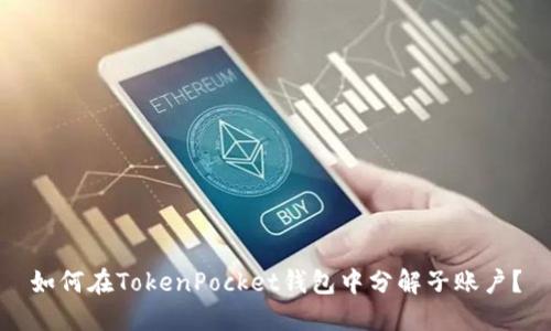 如何在TokenPocket钱包中分解子账户？