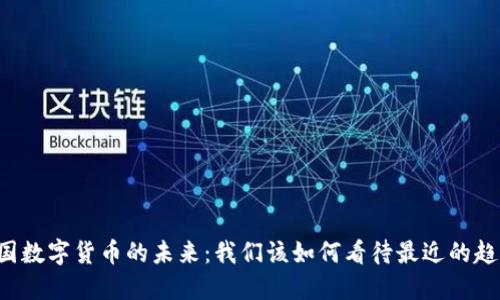 韩国数字货币的未来：我们该如何看待最近的趋势？