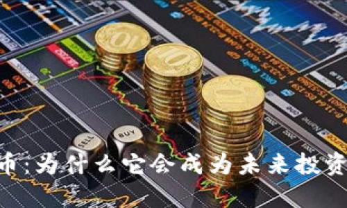  BBT数字货币：为什么它会成为未来投资的热门选择？