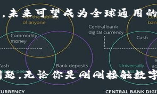 什么是数字货币，它如何影响我们的未来？/   
数字货币, 加密货币, 区块链, 投资, 未来经济/guanjianci 

数字货币的概述  
数字货币，顾名思义，就是以数字形式存在的货币。它区别于传统货币的地方在于，它没有物理形态，比如我们手里的纸币或硬币。最具代表性的数字货币当属比特币。2009年，由一个化名为中本聪的人推出，比特币的出现可谓是数字货币发展的起点。自那以后，数字货币的世界迅速发展，涌现出千千万万种不同的加密货币，如以太坊、瑞波币等。   

加密技术的核心地位  
数字货币的安全性和可靠性大多来自其背后的加密技术。实际上，大多数数字货币都是基于一种叫做区块链的技术。这种技术以去中心化管理的方式，记录每一笔交易。相较于传统银行的中心化系统，区块链确保了每项交易的透明性和不可篡改性。想象一下，不再需要信任某个中央机构，所有的信用都建立在全网透明的记录上，这种转变可谓是重塑了人们对货币和交易的理解。与此同时，区块链也为数字货币的价值提供了一种新的支持方式。  

数字货币的优势与挑战  
谈到数字货币，我们不得不提它的几个显著优势。首先，数字货币可以实现快速且低成本的国际汇款。传统的跨国汇款往往需要几天时间，还要支付高额的手续费，而通过数字货币，这些问题都得到了缓解。  

其次，数字货币为投资者提供了全新的投资机会。许多人看到比特币等加密货币在短时间内创造的财富，纷纷涌入这个市场。数字货币市场的波动性大，为投资者带来了极大的收益空间。当然，这种高风险也意味着不小的损失，所以在投资前，保持理性尤为重要。  

然而，数字货币的路并非一帆风顺。首先，尽管技术上的安全性较高，但数字货币交易仍然面临诸多监管和法律问题。在一些国家，数字货币甚至被禁止或限制，市场的法律环境依然不够稳定。同时，由于网络安全漏洞、诈骗等问题，用户在使用数字货币时必须保持警惕。  

数字货币在日常生活中的应用  
尽管其面临诸多挑战，数字货币在实际生活中的应用却是非常广泛的。在一些地方，已经开始逐渐接受加密货币作为支付手段，比如一些咖啡店、在线商店等。随着数字货币的接受度逐渐上升，我们可预见未来的生活场景：早上喝咖啡时，不再需要纸币或信用卡，只需用手机扫描二维码，就可以完成支付。这种高效便捷的方式，显然很受年轻一代的欢迎。  

如何安全地投资数字货币？  
如果你考虑进入数字货币市场，如何安全地投资是个重要课题。首先，你需要认真研究各种数字货币的背景和技术，了解其市场动态。其次，选择一个安全、信誉好的交易平台也是非常重要的。不要轻信一些高额回报的投资承诺，谨记“天上不会掉馅饼”的道理。  

另外，务必注意你的资产安全。很多人因为没有保护好自己的数字货币，导致了巨大的损失。因此，使用良好的密码、启用双重认证，以增加账户安全性。同时，考虑将一些资产存放在冷钱包（离线存储设备）中，而不是全都放在线上钱包。  

未来展望：数字货币的前景如何？  
说到未来，数字货币无疑是金融想象力的一部分。越来越多的专业投资者和机构纷纷加入数字货币的投资大潮，对于其未来的发展充满了期待。有市场分析人士认为，数字货币将逐步融合进我们的传统金融系统，未来可望成为全球通用的支付方式之一。  

当然，这一切并不是一蹴而就的。数字货币的普及需要时间，也需要科技、法律和社会各方面的支持。从投资者的角度来看，这也是一个充满机遇的时代。适时把握机会，冷静分析市场，让我们与数字货币共成长。  

结语：在数字货币的浪潮中乘风破浪  
数字货币的出现，对我们生活的方方面面都产生了深远的影响。从基础的支付方式，到未来的投资机会，这一切都在迅速改变。但在这场变革中，如何理性看待、如何参与其中，这是每个普通投资者都需要考虑的问题。无论你是刚刚接触数字货币的新手，还是已经在市场上摸爬滚打的老手，都要谨记：保持好奇，同时保持理性，才能在这场波澜壮阔的数字货币浪潮中乘风破浪。  