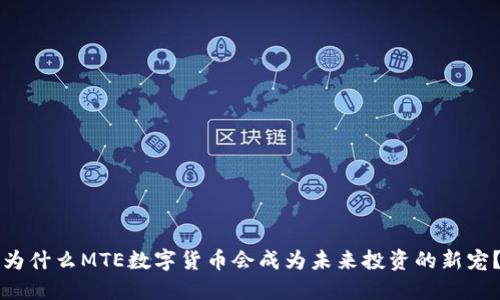 为什么MTE数字货币会成为未来投资的新宠？