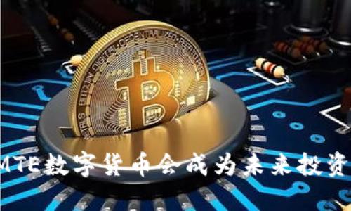 为什么MTE数字货币会成为未来投资的新宠？