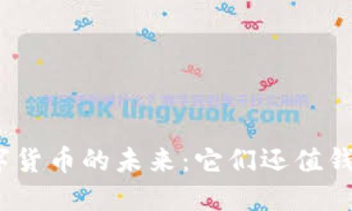 数字货币的未来：它们还值钱吗？