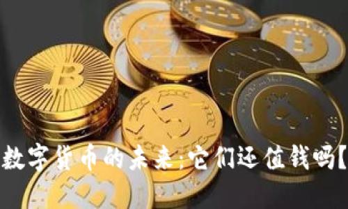 数字货币的未来：它们还值钱吗？