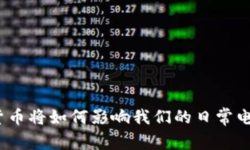 : 央行数字货币将如何影响我们的日常电子支付方式？