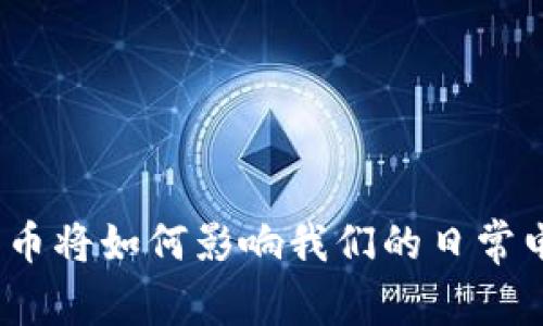 : 央行数字货币将如何影响我们的日常电子支付方式？