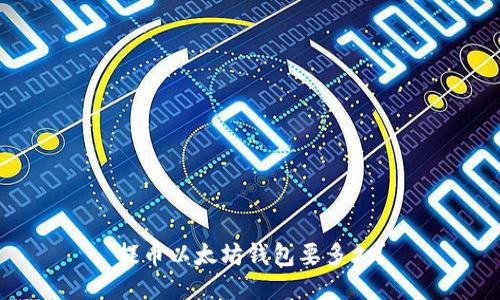 提币以太坊钱包要多久？