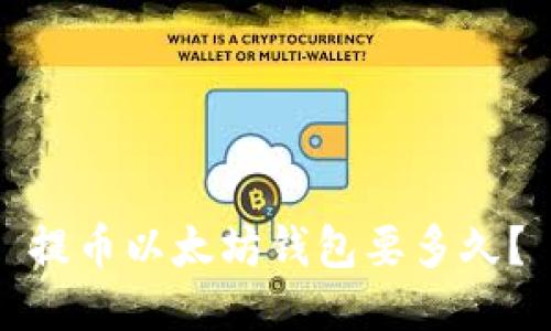 提币以太坊钱包要多久？
