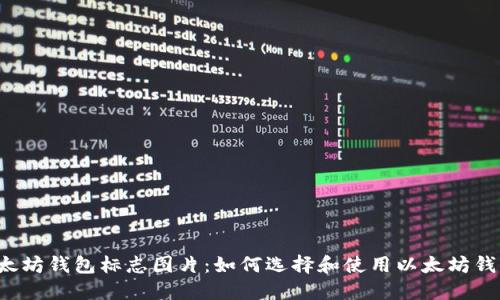 以太坊钱包标志图片：如何选择和使用以太坊钱包？