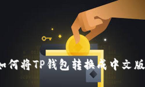 如何将TP钱包转换成中文版？