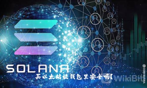 买以太坊放钱包里安全吗？