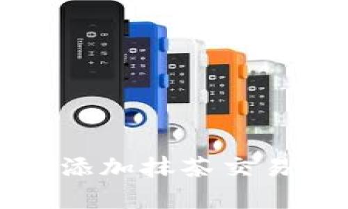 : 如何在TP钱包中添加抹茶交易所？简单步骤详解！