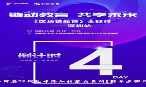 : 如何在TP钱包中添加抹茶交易所？简单步骤详解！