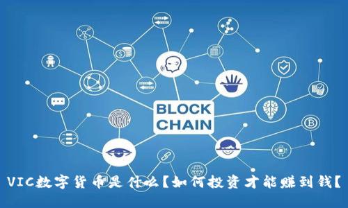VIC数字货币是什么？如何投资才能赚到钱？
